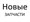 НОВЫЕ ЗАПЧАСТИ