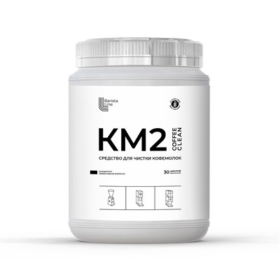 КМ2 – Порошковое средство для очистки кофемолок (1кг) Barista Line KM2/1kg