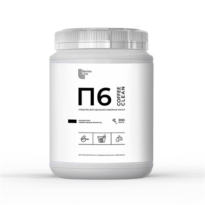 П6 – Порошок для удаления кофейных масел (1кг) Barista Line P6/1kg