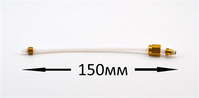 Трубка тефлоновая ( скоба - гайка 150 мм ) d=4 мм (А) 9979.A50 - фото 2037